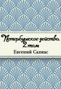 Обложка книги "Петербургское действо. Том 2"