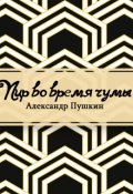 Обложка книги "Пир во время чумы"