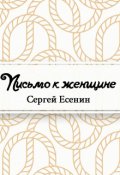 Обложка книги "Письмо к женщине"