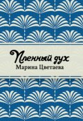 Обложка книги "Пленный дух"