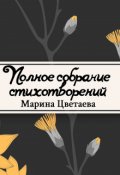 Обложка книги "Полное собрание стихотворений"