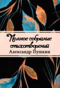 Обложка книги "Полное собрание стихотворений"