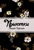 Обложка книги "Приютки"