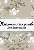 Обложка книги "Психология искусства"
