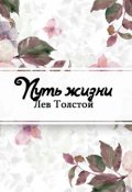 Обложка книги "Путь жизни"