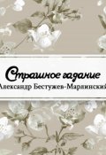 Обложка книги "Страшное гадание (сборник)"