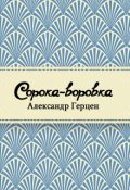 Обложка книги "Сорока-воровка"