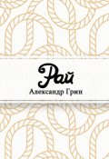Обложка книги "Рай"