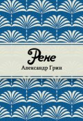 Обложка книги "Рене"