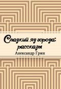 Обложка книги "Сладкий яд города"