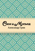 Обложка книги "Слон и Моська"