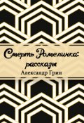 Обложка книги "Смерть Ромелинка"