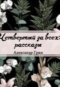 Обложка книги "Четвертый за всех"