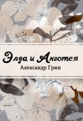 Обложка книги "Элда и Анготэя"
