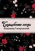 Обложка книги "Трущобные люди"