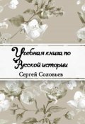 Обложка книги "Учебная книга по Русской истории"