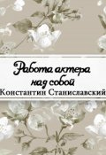 Обложка книги "Работа актера над собой"