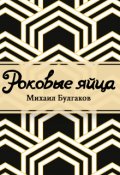 Обложка книги "Роковые яйца"