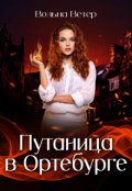 Обложка книги "Путаница в Ортебурге"