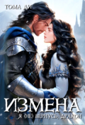 Обложка книги "Измена. Я (не) вернусь, дракон"
