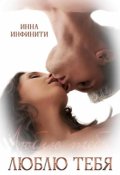 Обложка книги "Люблю тебя"