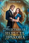 Обложка книги "Подставная невеста дракона"
