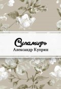 Обложка книги "Суламифь"