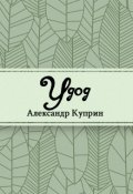 Обложка книги "Удод"