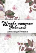Обложка книги "Штабс-капитан Рыбников"