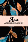 Обложка книги "Яма"
