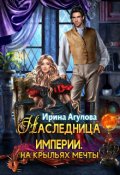 Обложка книги "Наследница империи. На крыльях мечты"
