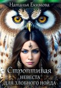 Обложка книги "Строптивая невеста для злобного нойда"