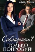 Обложка книги "Соблазнить? Только попробуй!"