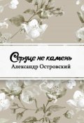 Обложка книги "Сердце не камень"