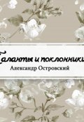 Обложка книги "Таланты и поклонники"