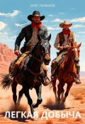 Обложка книги "Легкая добыча"