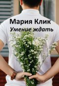 Обложка книги "Умение ждать "