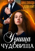 Обложка книги "Узница чудовища"