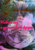 Обложка книги "Новый год и драконовый фрукт "