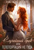 Обложка книги "Случайный брак или Телепортация не туда"