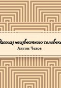 Обложка книги "Рассказ неизвестного человека"