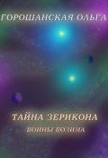 Обложка книги "Тайна Зерикона: Воины Возима"