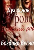 Обложка книги "Кровь. Древний род"