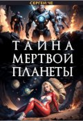 Обложка книги "Тайна мертвой планеты "