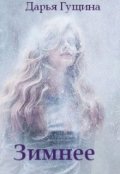 Обложка книги "Зимнее"