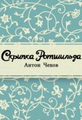Обложка книги "Скрипка Ротшильда"