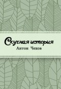 Обложка книги "Скучная история"