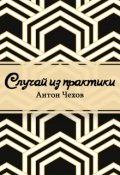Обложка книги "Случай из практики"