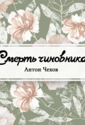 Обложка книги "Смерть чиновника"