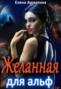 Обложка книги "Желанная для альф"